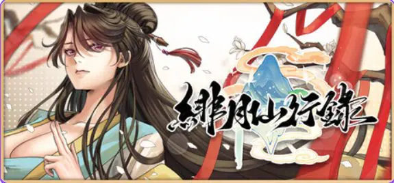 【PC/官中/神话/RPG游戏/3.70G】 绯月仙行录 Ver1.291 官中步兵版+全CG存档+神话RPG游戏+3.70G-ACG家园网