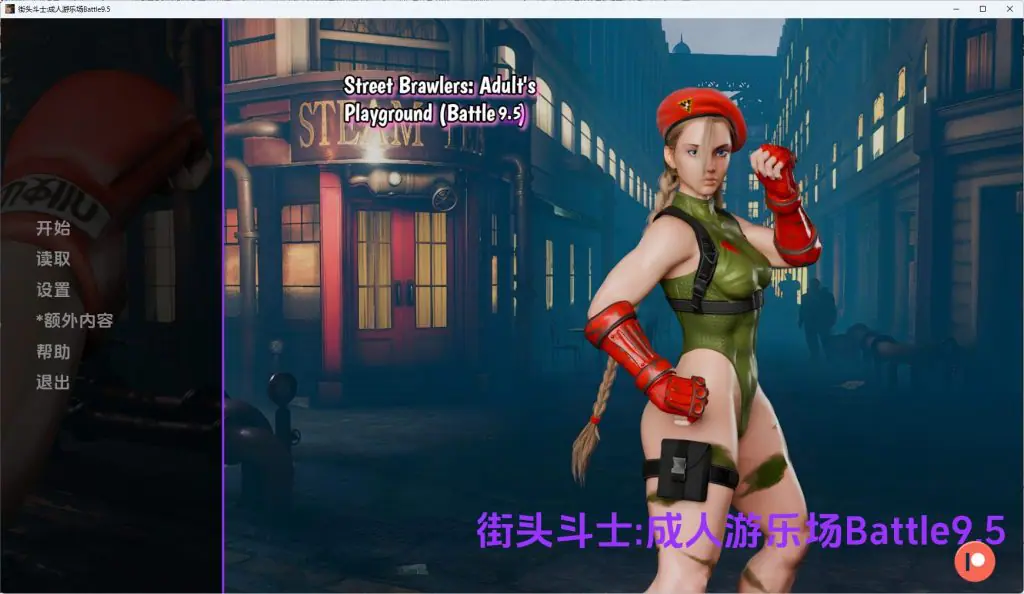 【PC/安卓/AI汉化/欧美/SLG游戏/2.22G】街头斗士:成人游乐场（Street Brawlers: Adult Playground）Battle9.7 AI汉化+PC+安卓+欧美SLG游戏+2.22G-ACG家园网