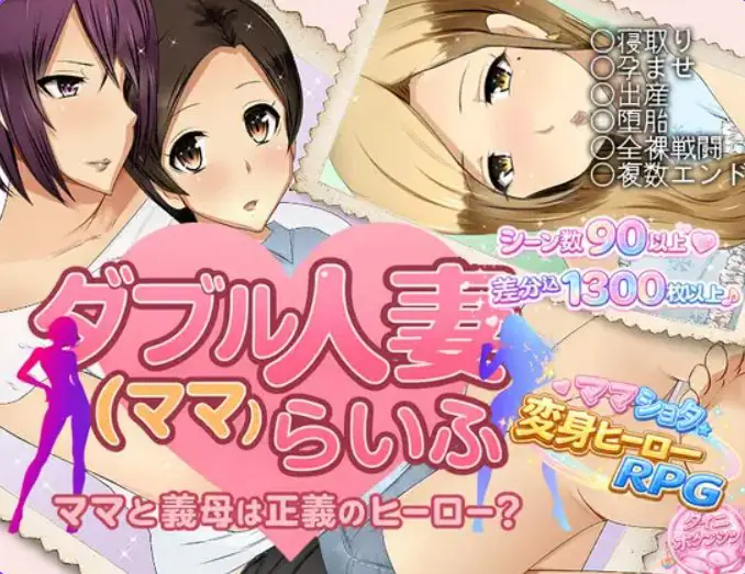 【PC/AI汉化/拨作/RPG游戏/920M】 双人妻（妈妈）生活 （ダブル人妻(ママ)らいふ） AI汉化版+拔作RPG游戏+920M-ACG家园网
