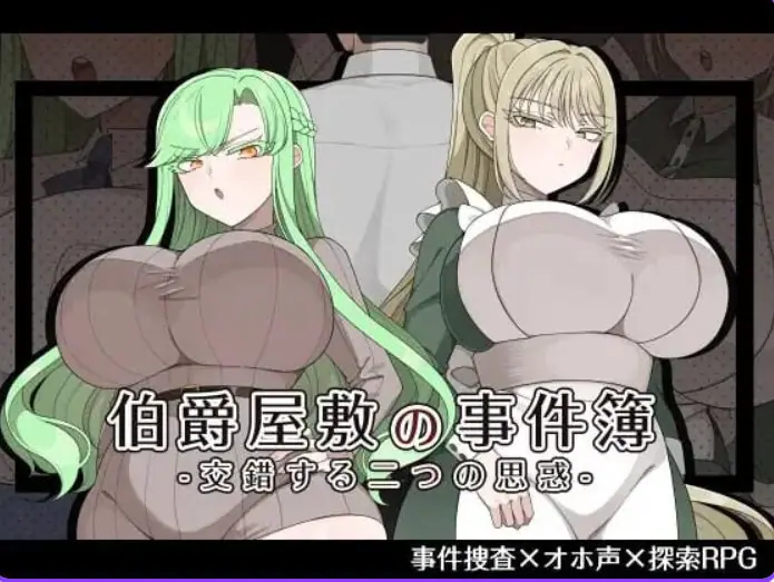 【PC/AI汉化/日式/RPG游戏/1.10G】伯爵府事件簿 -交错的两种意图（伯爵屋敷の事件簿 -交錯する二つの思惑）AI汉化版+全回想存档+日式RPG游戏+1.10G-ACG家园网