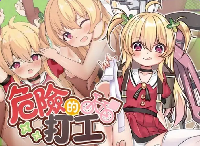 【PC/官中/日式/RPG游戏/580M】 危险的打工 （危ないバイト） Ver1.0.4 072官中步兵版+全回想存档+日式RPG游戏+580M-ACG家园网
