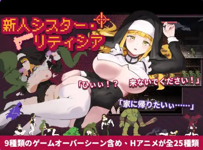 【PC/官中/动作/ACT游戏/2.0G】 新人修女・莉缇希娅 （新人シスター・リティシア） Ver1.81 官中版+动作ACT游戏+2.0G-ACG家园网