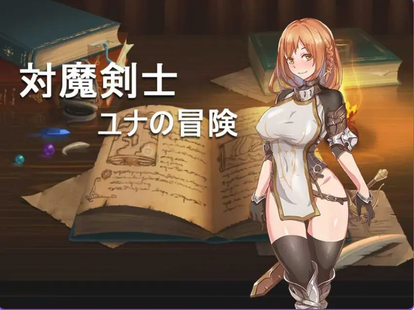【PC/安卓/汉化/回合/RPG游戏/700M】对魔剑士尤娜的冒险（対魔剣士ユナの冒险）精翻汉化版+作弊码+PC+安卓+回合RPG游戏+700M-ACG家园网