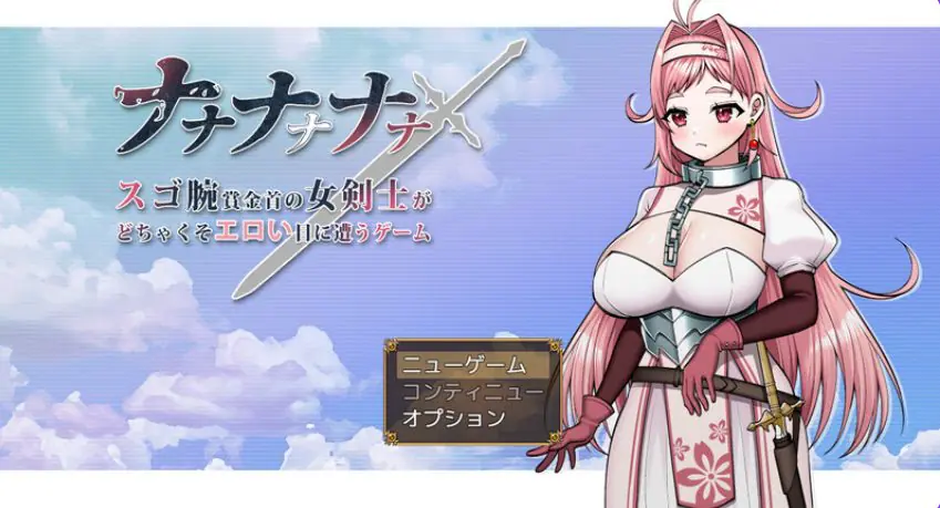 【PC/AI汉化/日式/RPG游戏/1.70G】 呐呐呐呐呐～超厉害悬赏犯的女剑士遭遇事件的游戏～ AI汉化版+日式RPG游戏+1.70G-ACG家园网