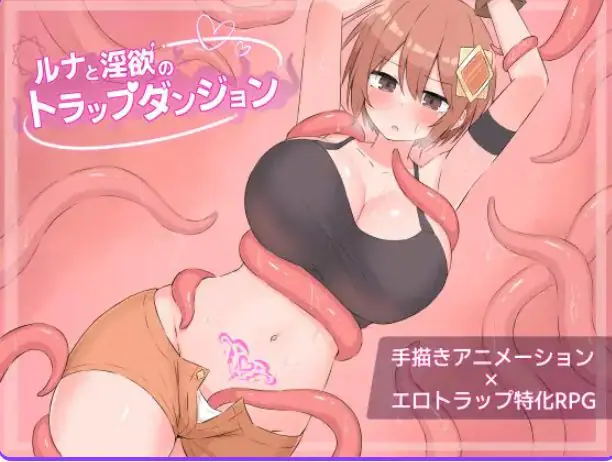 【PC/AI汉化/迷宫/RPG游戏/1.20G】 露娜与陷阱迷宫 （ルナとトラップダンジョン） AI汉化版+全回想存档+迷宫RPG游戏+1.20G-ACG家园网