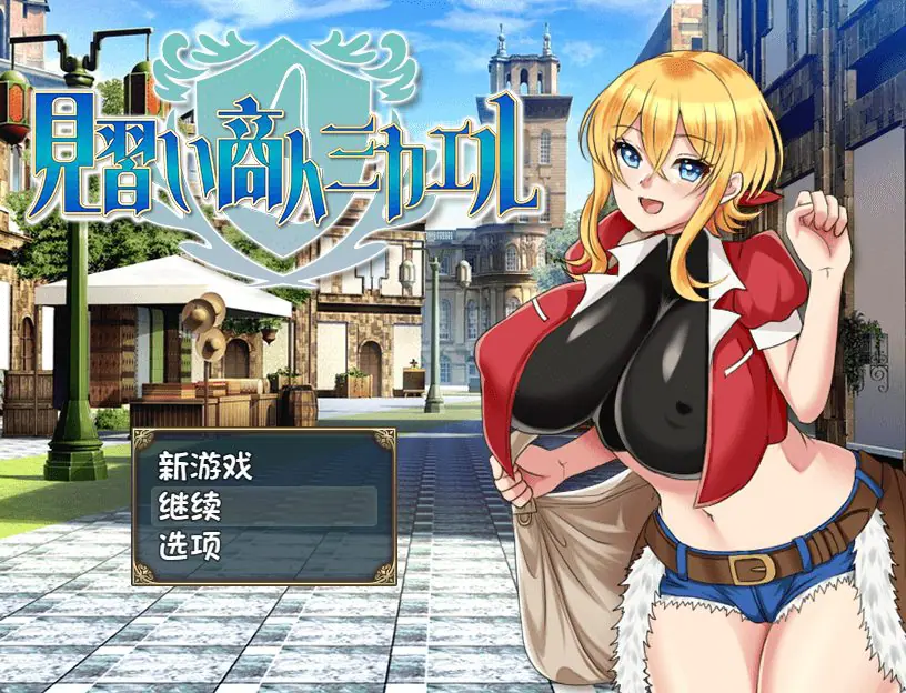 【PC/AI汉化/日式/RPG游戏/800M】 见习商人迈克尔~ （見習い商人ミカエル~） 内嵌AI汉化版+日式RPG游戏+800M-ACG家园网