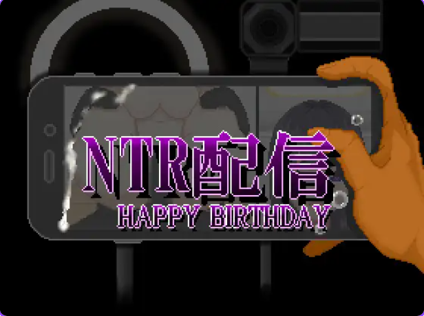 【PC/AI汉化/探索/RPG游戏/650M】NTR直播─生日快乐─（NTR配信─HAPPY BIRTHDAY）AI汉化版+全回想存档+探索RPG游戏+650M-ACG家园网