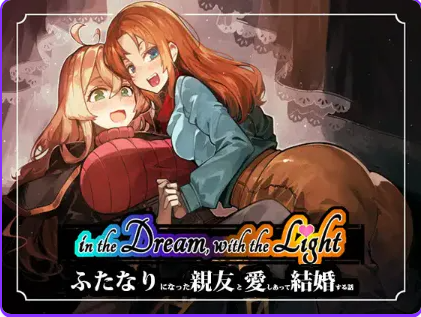 【PC/生肉/日式/RPG游戏/530M】梦中，与光——关于爱上并娶扶她最好的朋友的故事 （in the Dream, With the Light） Demo 生肉版+日式RPG游戏+530M-ACG家园网