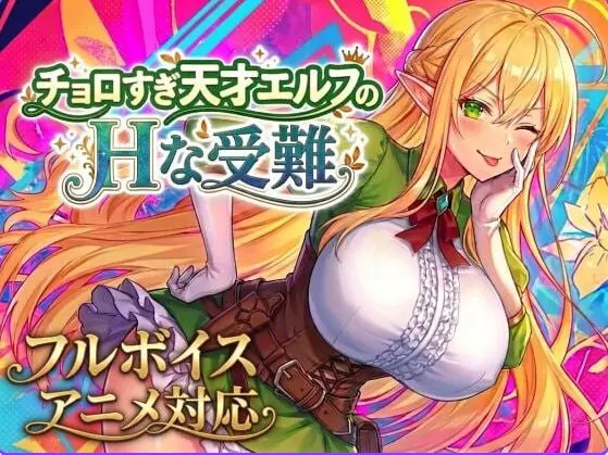 【PC/AI汉化/爆款/ACT游戏/1.30G】 太容易上钩的天才精灵的磨难（チョロすぎ天才エルフのな受難） Ver1.7.0 AI汉化版+自带全回想+爆款ACT游戏+1.30G-ACG家园网
