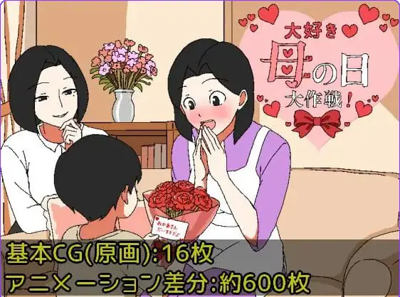 【PC/安卓/AI汉化/日式/RPG游戏/440M】最爱妈妈之母亲节大作战 （大好き♡母の日大作戦）内嵌AI汉化版+作弊码+PC+安卓+日式RPG游戏+440M-ACG家园网