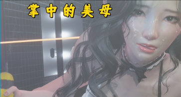 【PC/安卓/官中/国产/SLG游戏/4.86G】掌中伊人 (掌中的美母) 3.0 官方中文版+PC+安卓+国产SLG游戏+4.86G-ACG家园网