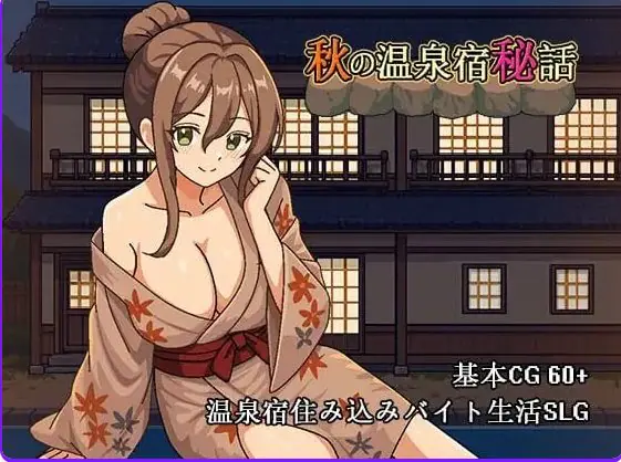 【PC/官中/日式/SLG游戏/720M】秋天的温泉旅馆秘话 （秋の温泉宿秘話） 官中版+日式SLG游戏+720M-ACG家园网
