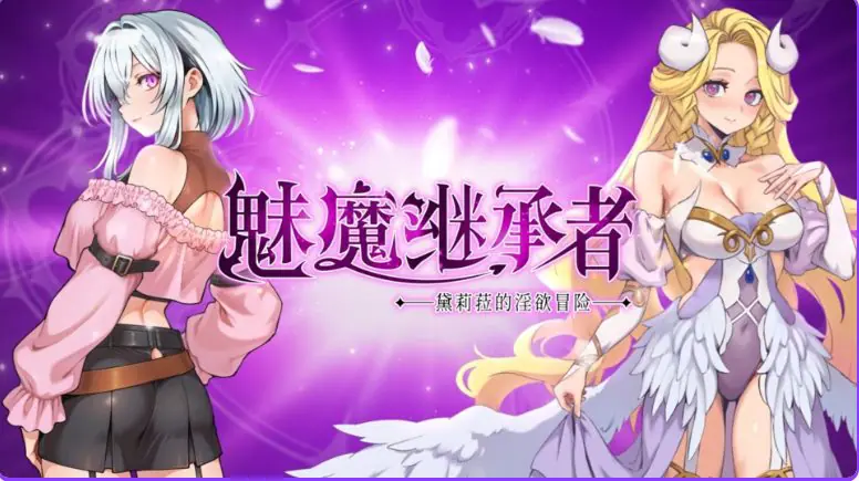 【PC/官中/动作/ACT游戏/4.4G】魅魔继承者 : 黛莉菈的冒险（Succubus Successor: Delilah’s Juicy Journey）Ver1.0.060 官中步兵版+DLC+存档+动作ACT游戏+4.4G-ACG家园网