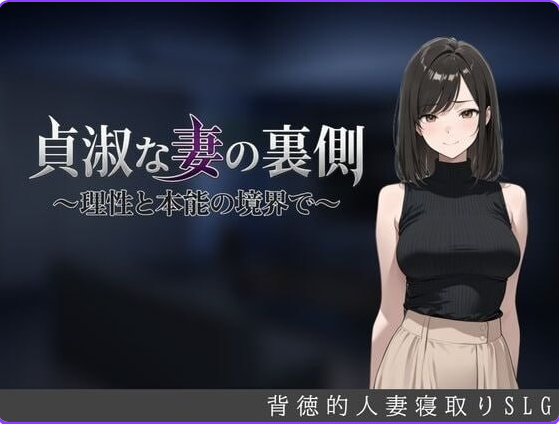 【PC/AI汉化/日式/SLG游戏/700M】贞淑之妻的另一面～在理性与本能的分界线上(貞淑な妻の裏側〜理性と本能の境界で) AI汉化版+存档+日式SLG游戏+700M-ACG家园网
