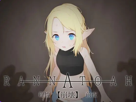 【PC/AI汉化/日式/SLG游戏/220M】RANNATOAH 理性【崩坏】前夜 （RANNATOAH 理性【崩壊】前夜）Ver1.1 内嵌AI汉化版 去码版+日式SLG游戏+220M-ACG家园网