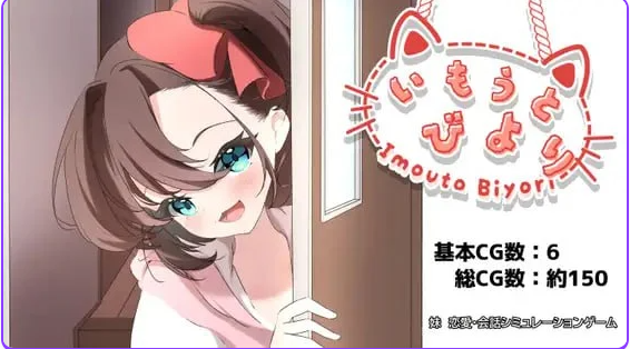 【PC/AI汉化/日式/SLG游戏/1.20G】 妹妹日子 （いもうとびより） AI汉化版+日式SLG游戏+1.20G-ACG家园网