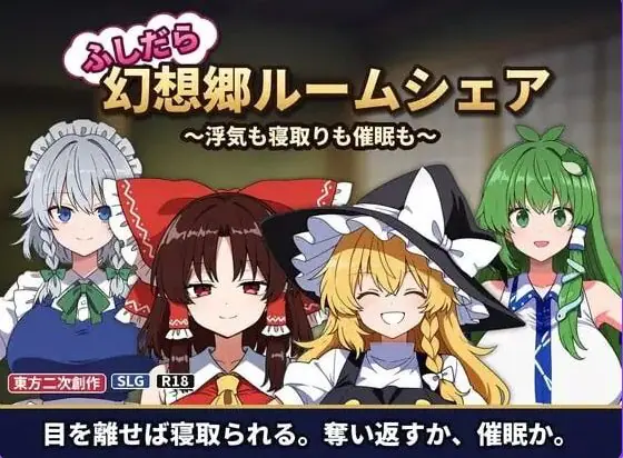 【PC/AI汉化/日式/SLG游戏/130M】不贞幻想乡合租生活 ～出轨、被寝取与催眠～ AI汉化版+日式SLG游戏+130M-ACG家园网