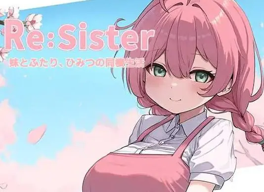 【PC/官中/互动/SLG游戏/2.3G】Re:Sister―与妹妹两人的秘密同居生活（Re:Sister―妹とふたり、ひみつの同棲生活）Ver1.10 官中版+存档+互动SLG游戏+2.3G-ACG家园网