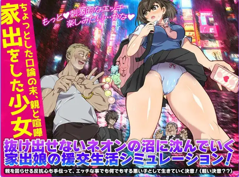 【PC/安卓/AI汉化/日式/RPG游戏/330M】 离家少女生活SIM （家出娘の援交生活SIM） 内嵌AI汉化版+PC+安卓+日式RPG游戏+330M