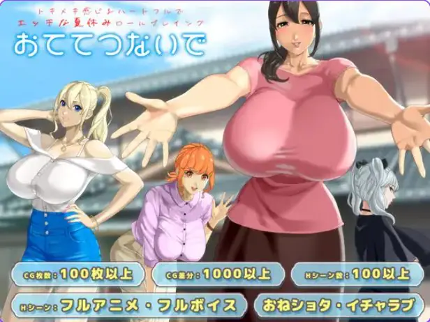 【PC/AI汉化/日式/RPG游戏/2.60G】 手牵着手 （おててつないで ）Ver1.011 AI汉化版+全回想存档+日式RPG游戏+2.60G-ACG家园网