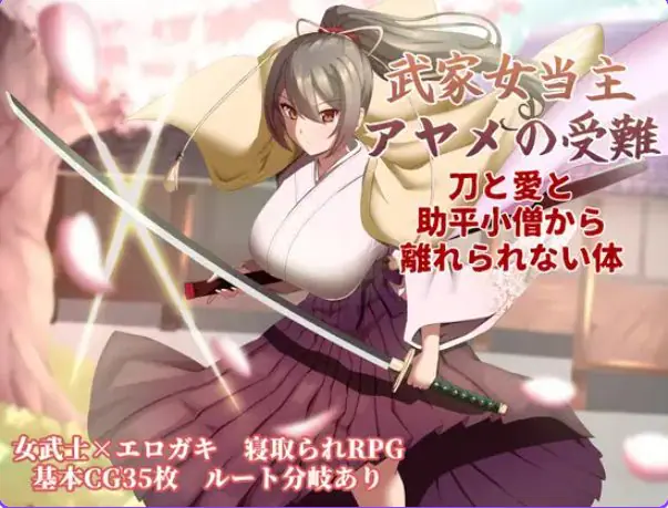 【PC/AI汉化/卡牌/RPG游戏/1.30G】武家女当家菖蒲的磨难 ～（武家女当主アヤメの受難 ～） Ver1.06 AI汉化版+全回想存档+卡牌RPG游戏+1.30G-ACG家园网