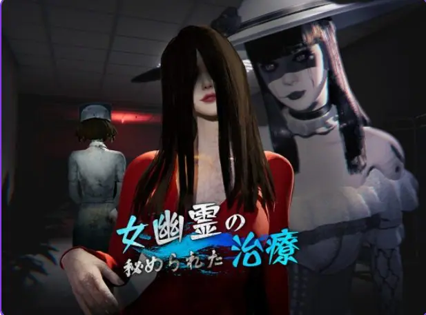 【PC/官中/探索/3D游戏/6.50G】女鬼的深入治疗（女幽霊の秘められた治療） Ver0.8.17 官中步兵版+存档+探索3D游戏+6.50G-ACG家园网