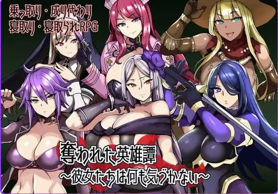【PC/安卓/AI汉化/日式/RPG游戏/240M】被夺走的英雄谭～她们什么都没察觉～ （奪われた英雄譚～彼女たちは何も気づかない～） 内嵌AI汉化版+存档+PC+安卓+日式RPG游戏+240M-ACG家园网