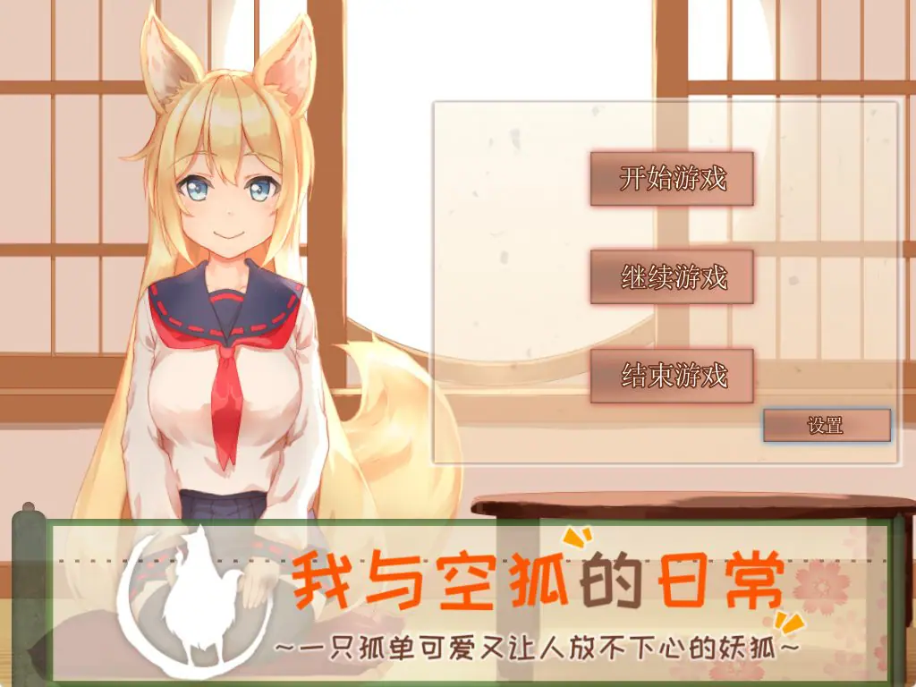 【PC/官中/养成/SLG游戏/3.40G】 我与空狐的日常 （コン狐との日常） ST官中步兵版+存档+养成SLG游戏+3.40G-ACG家园网
