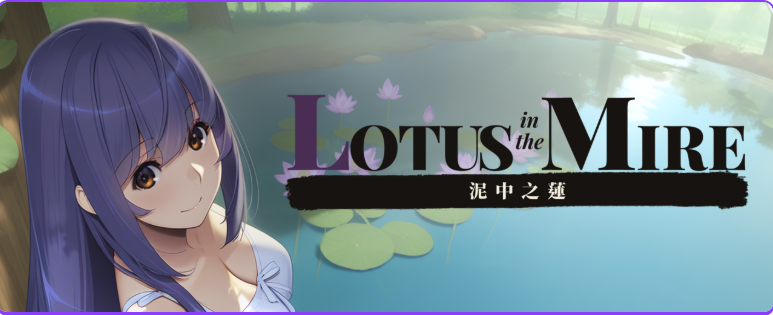 【PC/官中/日式/SLG游戏/320M】 泥中之莲 (Lotus in the Mire) Ver0.2 官中步兵版+日式SLG游戏+320M-ACG家园网
