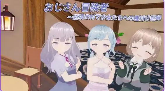 【PC/生肉/日式/3D游戏/370M】大叔冒险者～在边境村庄给少女们播种的记录（おじさん冒険者～辺境の村で少女たちへの種付け記録） Ver1.1.1 生肉版+日式3D游戏+370M-ACG家园网