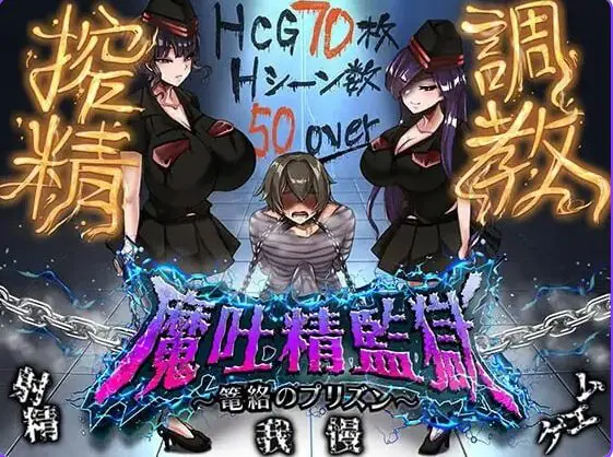 【PC/AI汉化/日式/RPG游戏/830M】魔吐精监狱～笼络之狱～ （魔吐精監獄～篭絡のプリズン～） Ver26.10.08 AI汉化版+存档+日式RPG游戏+830M-ACG家园网