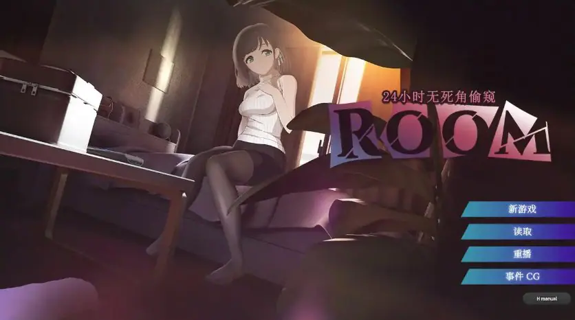 【PC/官中/日系/SLG游戏/1.98G】ROOM – 24小时无死角窥视 (ROOM – 24小时无死角偷窥) Ver202601001 官方中文版+日系SLG+1.98G-ACG家园网