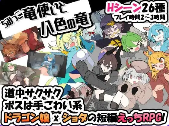 【PC/汉化/日式/RPG游戏/340M】 小不点龙使与八色之龙 （ちみっこ竜使いと八色の竜 ）Ver1.07 精翻汉化版+存档+日式RPG游戏+340M-ACG家园网