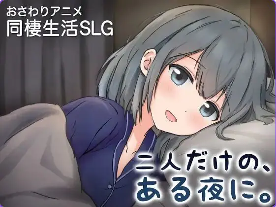 【PC/官中/养成/SLG游戏/410M】两人的，某个夜晚。 ～与宠溺女友的初次同居生活～ Ver1.0R 官中版+养成SLG游戏+410M-ACG家园网