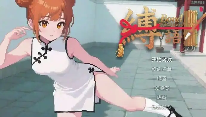 【PC/官中/日式/RPG游戏/2.20G】 缚语 （BondWhispers） Ver1.2 官中版+日式RPG游戏+2.20G-ACG家园网