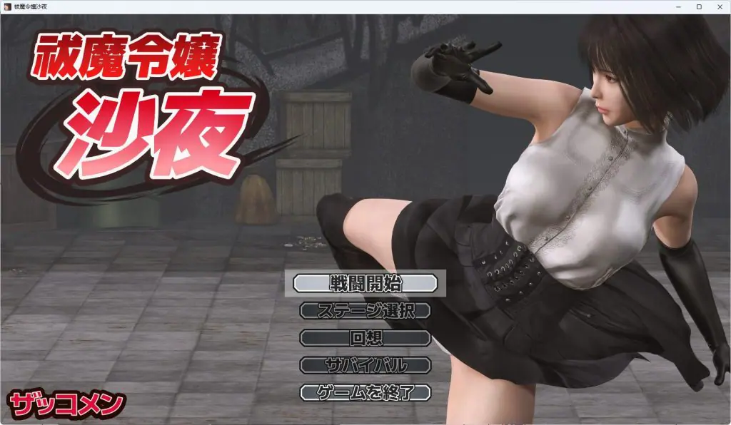 【PC/汉化/冒险/ACT游戏/570M】驱魔大小姐沙夜 （祓魔令嬢沙夜） 正式版+咋全回想+冒险ACT游戏+570M-ACG家园网