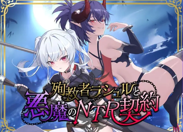 【PC/官中/日式/RPG游戏/1.80G】殉教者拉修尔与恶魔的NTR契约（殉教者ラシュルと悪魔のNTR契約）Ver0.11 Demo 官中版+存档+日式RPG游戏+1.80G-ACG家园网