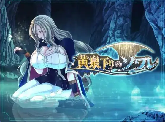 【PC/AI汉化/日式/RPG游戏/1.80G】黄泉归来的索瓦蕾 （黄泉下りのソワレ） AI汉化版+存档+日式RPG游戏+1.80G-ACG家园网