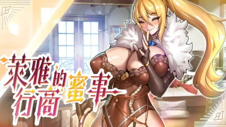 【PC/官中/经营/SLG游戏/220M】 萊雅的行商蜜事 （Laura’s secret diary） Demo 官中步兵版+经营SLG游戏+220M-ACG家园网