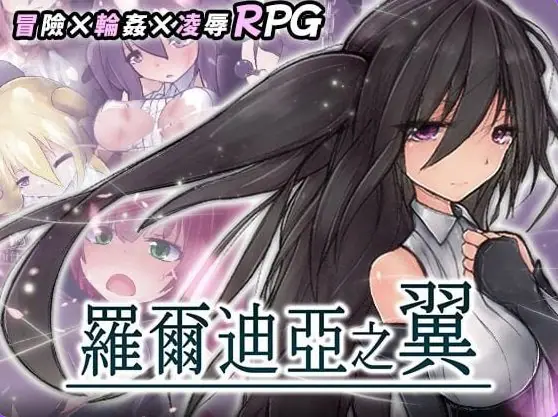 【PC/官中/日式/ARPG游戏/550M】罗尔迪亚之翼 （ロールディアの翼） Ver1.21 072官中步兵版+存档+日式ARPG游戏+550M-ACG家园网