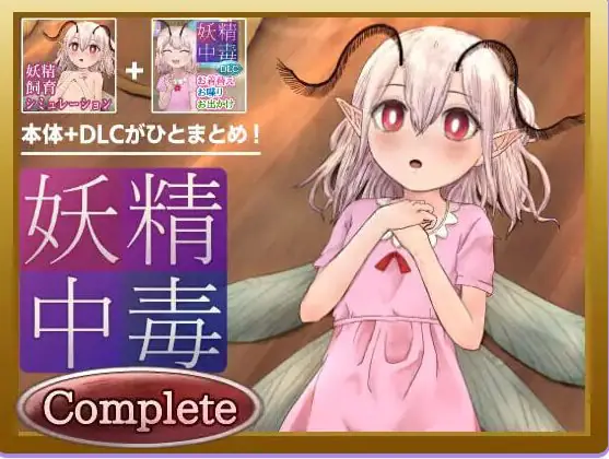 【PC/安卓/AI汉化/养成/SLG游戏/1.80G】 妖精中毒 完全版 妖精中毒 Complete Ver1.1.1 内嵌AI汉化版+【DLC v1.01】+存档+PC+安卓+养成SLG游戏+1.80G-ACG家园网