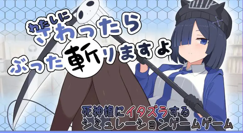 【PC/AI汉化/互动/SLG游戏/1.60G】要是碰我，我就把你砍了哦（わたしにさわったらぶった切りますよ） 内嵌AI汉化版+存档+互动SLG游戏+1.60G-ACG家园网