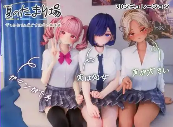 【PC/AI汉化/互动/3D游戏/3.30G】 夏日聚集处-与辣妹们共度的秘密放学后- 内嵌AI汉化版 去码版+存档+互动3D游戏+3.30G-ACG家园网
