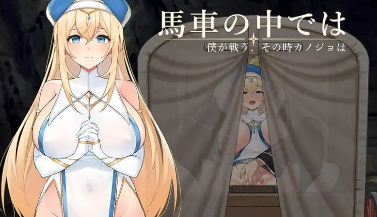 【PC/AI汉化/日式/RPG游戏/360M】 在马车里～由我来战斗，而那时她会～ Ver.1.00 体験版 内嵌AI汉化版+存档+日式RPG游戏+360M-ACG家园网